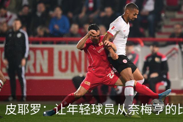 皮耶罗：让年轻球员从奈梅亨的比赛中找到灵感